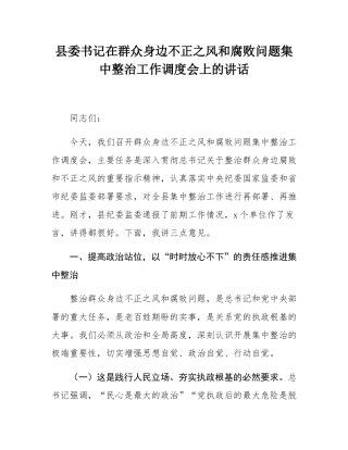 县委书记在群众身边不正之风和腐败问题集中整治工作调度会上的讲话.docx