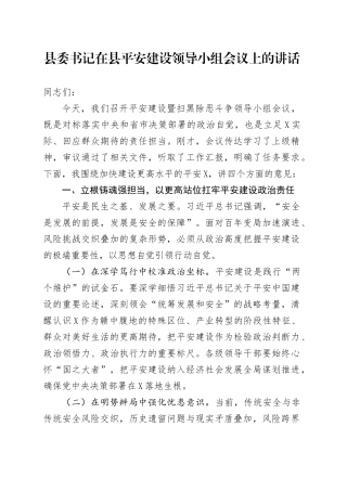县委书记在县平安建设领导小组会议上的讲话.docx