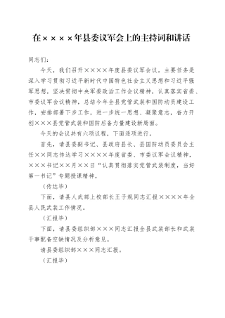 县委书记在县委议军会上的主持词和讲话.docx