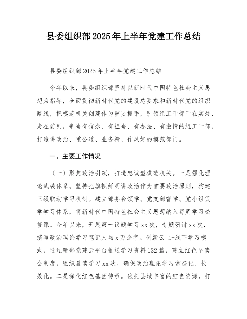 县委组织部2025年上半年党建工作总结.docx_第1页
