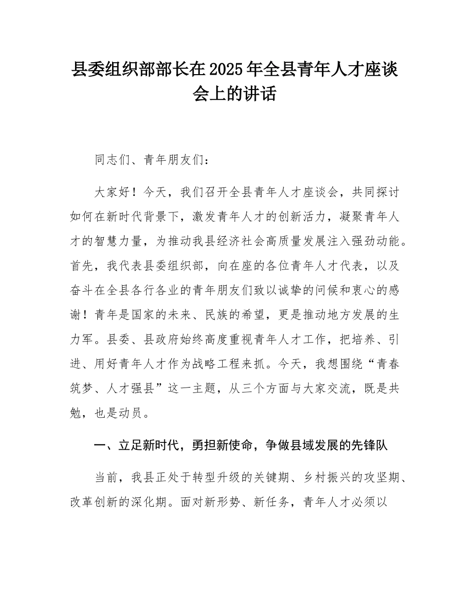 县委组织部部长在2025年全县青年人才座谈会上的讲话.docx_第1页