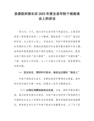 县委组织部长在2025年度全县年轻干部座谈会上的讲话.docx