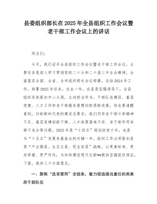 县委组织部长在2025年全县组织工作会议暨老干部工作会议上的讲话.docx