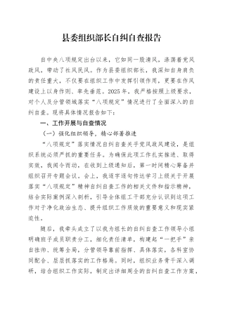 县委组织部长自纠自查报告.docx