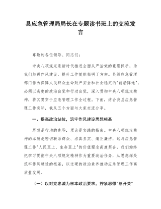 县应急管理局局长在专题读书班上的交流发言.docx
