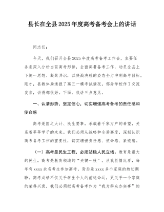 县长在全县2025年度高考备考会上的讲话.docx