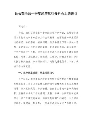 县长在全县一季度经济运行分析会上的讲话.docx