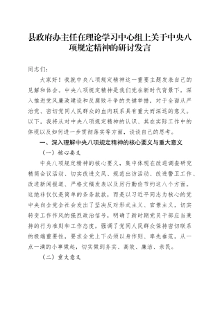 县政府办主任在理论学习中心组上关于中央八项规定精神的研讨发言.docx