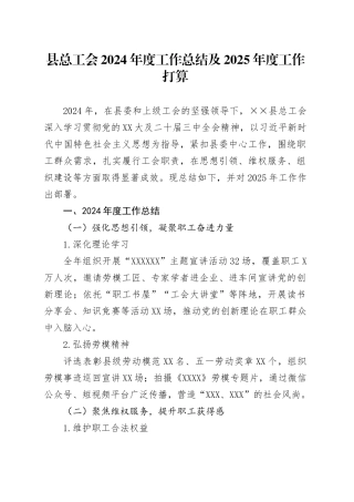 县总工会2024年度工作总结及2025年度工作打算.docx