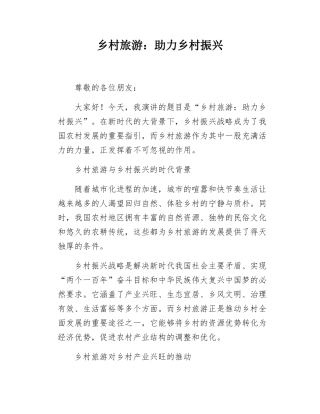 乡村旅游助力乡村振兴.docx