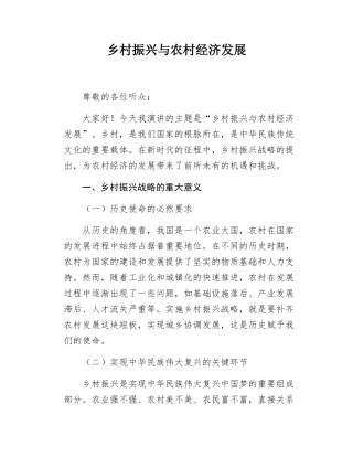 乡村振兴与农村经济发展.docx
