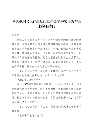 乡党委副书记在违反作风建设精神警示教育会上的主持词.docx