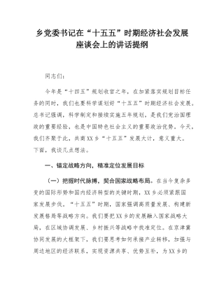 乡党委书记在“十五五”时期经济社会发展座谈会上的讲话提纲.docx
