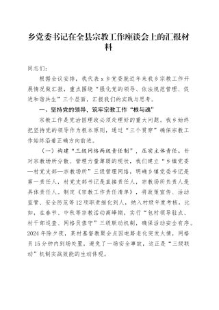 乡党委书记在全县宗教工作座谈会上的汇报材料.docx