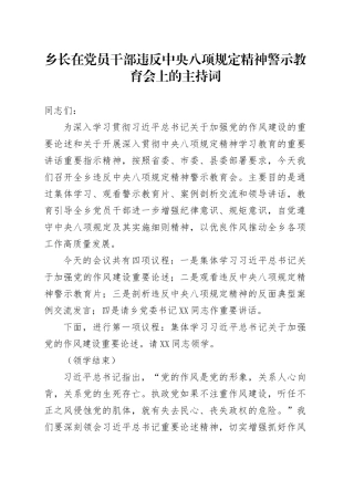 乡长在党员干部违反中央八项规定精神警示教育会上的主持词.docx
