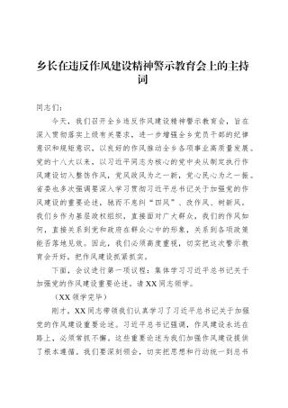 乡长在违反作风建设精神警示教育会上的主持词.docx