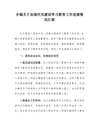 乡镇关于加强作风建设学习教育工作进展情况汇报.docx