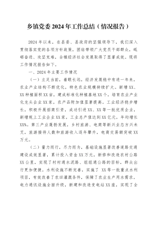 乡镇街道党委2024年工作总结.docx