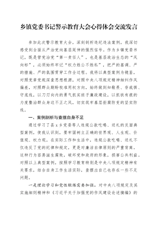 乡镇街道党委书记警示教育大会心得体会交流发言.docx