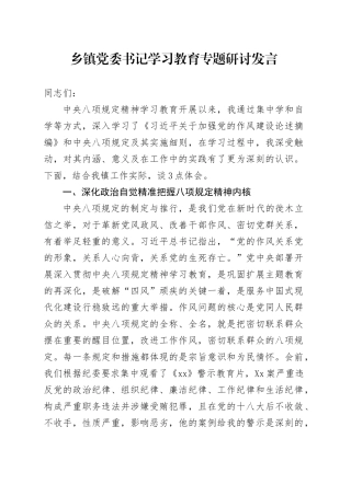 乡镇街道党委书记深入贯彻中央八项规定精神学习教育专题研讨发言.docx