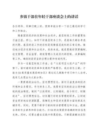乡镇街道干部在年轻干部座谈会上的讲话.docx