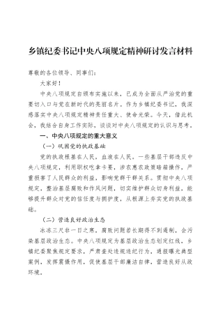 乡镇街道纪委书记中央八项规定精神研讨发言材料.docx