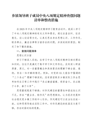 乡镇街道领导班子成员中央八项规定精神查摆问题清单和整改措施.docx