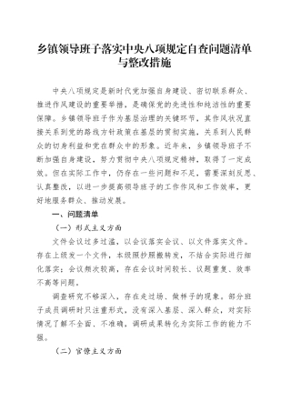 乡镇街道领导班子落实中央八项规定自查问题清单与整改措施.docx