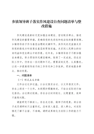 乡镇街道领导班子落实作风建设自查问题清单与整改措施.docx
