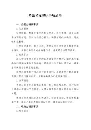 乡镇街道名称履职事项清单.docx
