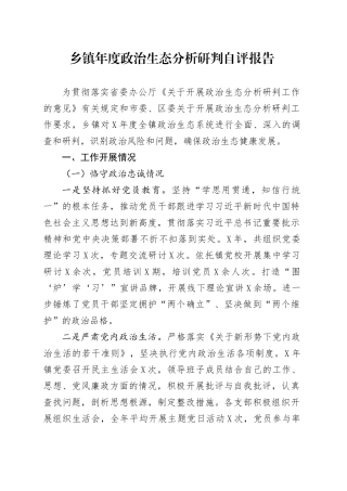 乡镇街道年度政治生态分析研判自评报告.docx