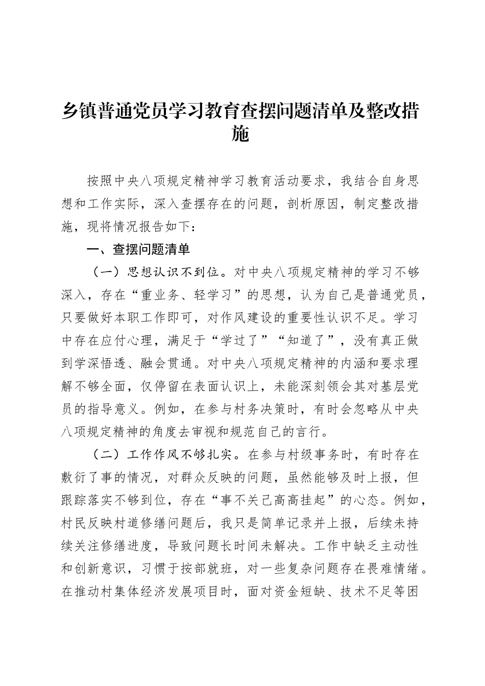 乡镇街道普通党员深入贯彻中央八项规定精神学习教育查摆问题清单及整改措施.docx_第1页