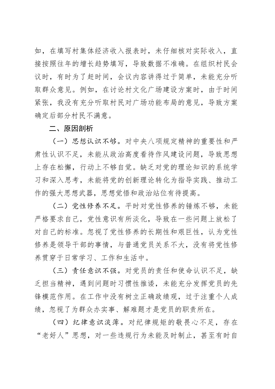 乡镇街道普通党员深入贯彻中央八项规定精神学习教育查摆问题清单及整改措施.docx_第3页