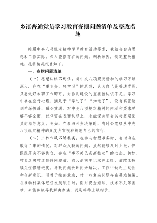 乡镇街道普通党员深入贯彻中央八项规定精神学习教育查摆问题清单及整改措施20250506.docx