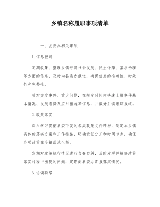 乡镇名称履职事项清单.docx