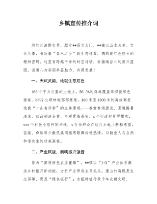 乡镇宣传推介词.docx