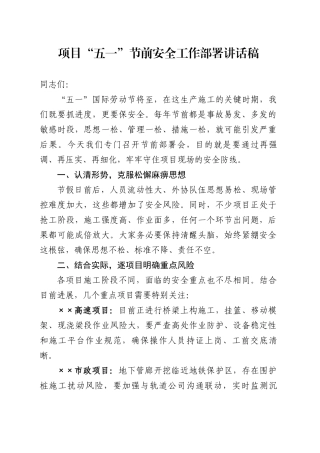 项目“五一”节前安全工作部署讲话稿.docx