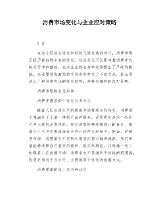 消费市场变化与企业应对策略.docx