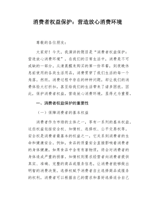 消费者权益保护营造放心消费环境.docx