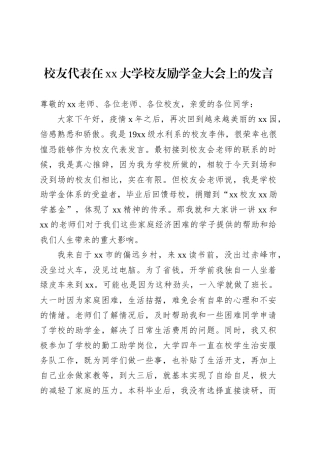 校友代表在xx大学校友励学金大会上的发言.docx