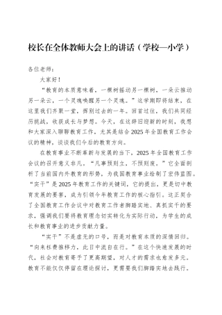 校长在全体教师大会上的讲话（学校—小学）.docx