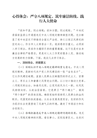 心得体会：严守八项规定，筑牢廉洁防线，践行人大使命.docx