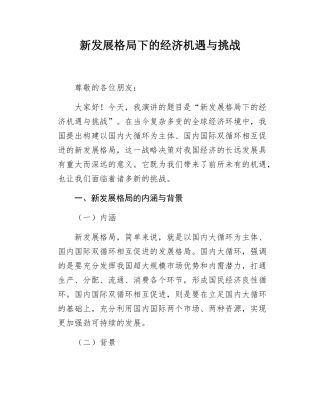 新发展格局下的经济机遇与挑战.docx
