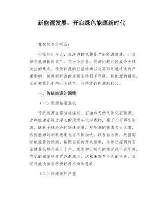 新能源发展开启绿色能源新时代.docx