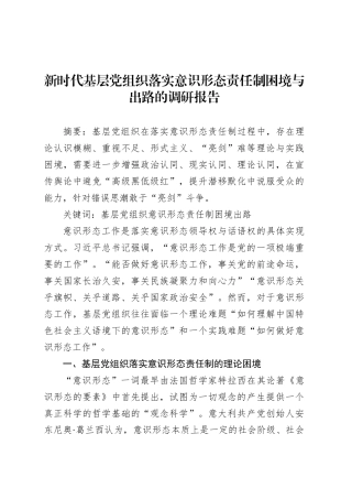 新时代基层党组织落实意识形态责任制困境与出路的调研报告.docx