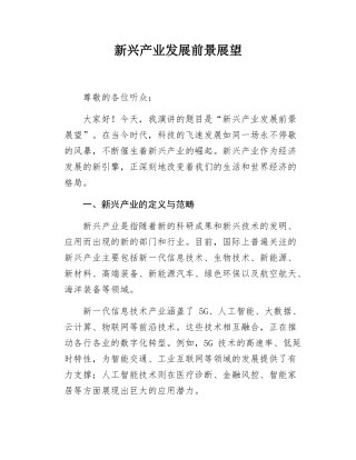 新兴产业发展前景展望.docx
