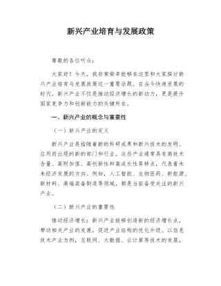 新兴产业培育与发展政策.docx