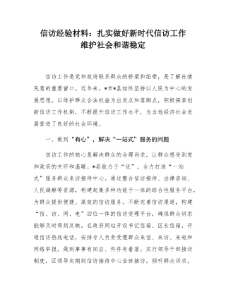 信访经验材料：扎实做好新时代信访工作   维护社会和谐稳定.docx