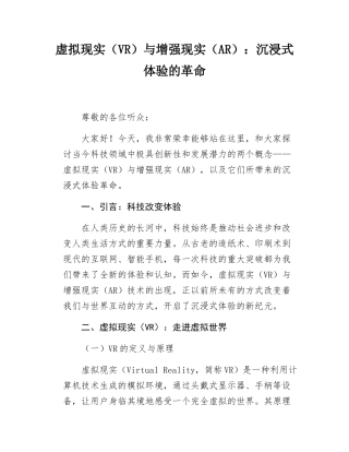 虚拟现实VR与增强现实AR沉浸式体验的革命.docx
