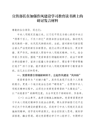宣传部长在加强作风建设深入贯彻中央八项规定精神学习教育读书班上的研讨发言材料20250506.docx